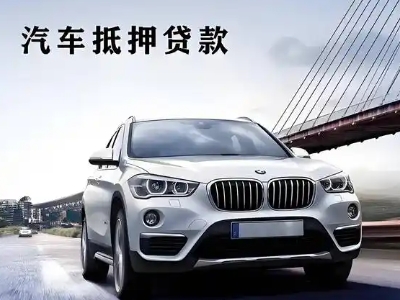 安顺车抵贷如何办理押车和不押车?