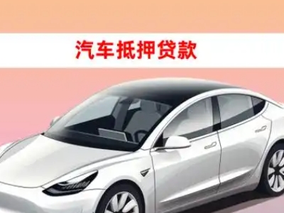 办理安顺车辆抵押贷款需要什么条件，优势以及结清手续?