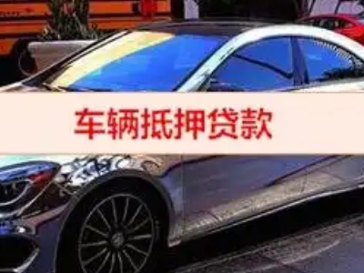 安顺汽车抵押借款的额度如何确定？