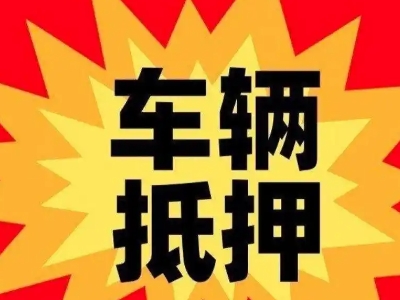 安顺汽车抵押贷款利息一般是多少？