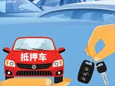 安顺不押车贷款怎么贷?安顺不押车哪里可以办理?